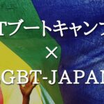 ITブートキャンプはLGBT-JAPANと提携し、新しい働き方をご提案します。
